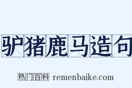 驴猪鹿马造句是什么意思的图片